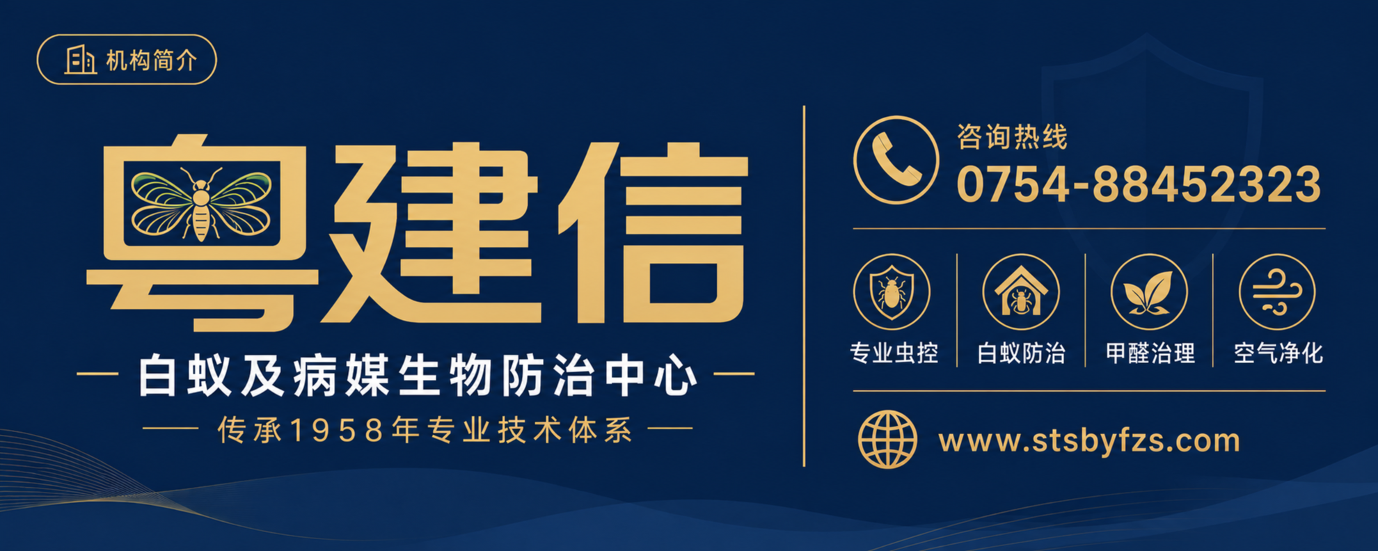 汕头市白蚁防治网机构简介