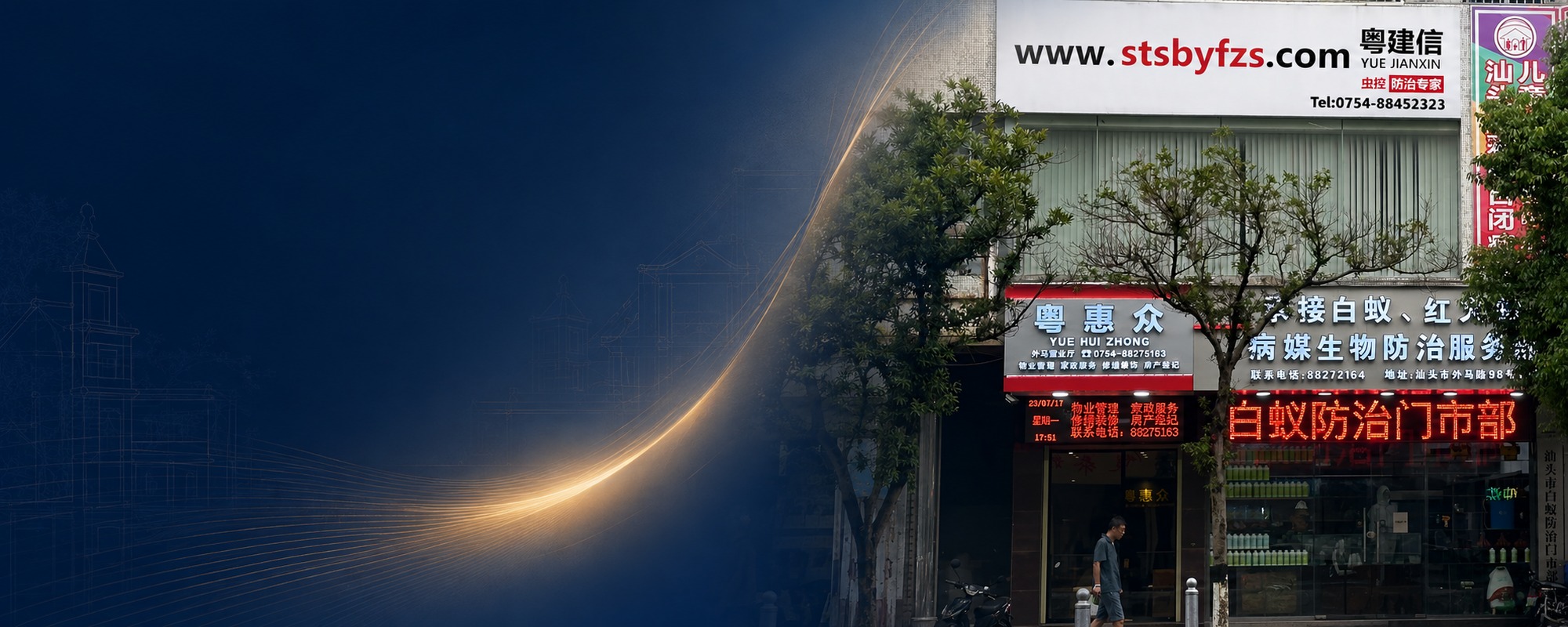 汕头市白蚁防治网机构简介