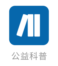 公益科普