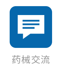 药械交流