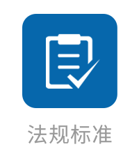 法规标准
