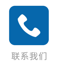 联系我们