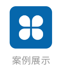 案例展示