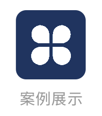 案例展示