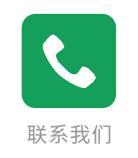 联系我们