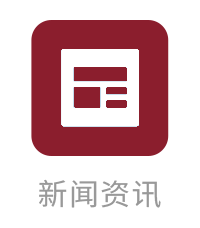 新闻资讯